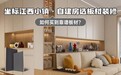 坐标江西小镇,自建房选板材装修,如何买到靠谱板材?