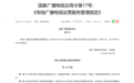广电总局发布新规:有线电视开机即直播,不得播放开机广告,简化遥控操作