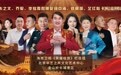 长城逐梦 歌唱祖国 ——金山岭长城公益音乐会温情上演