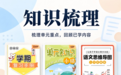 从知识梳理到检测 小白学习打印串联期中复习