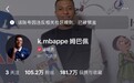 姆巴佩小红书账号被禁言
