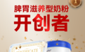 荷仕兰慧睿获脾胃滋养型奶粉开创者认证:细分赛道再获行业定调