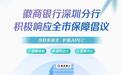 当好东道主 护航APEC|徽商银行深圳分行积极响应全市保障倡议