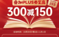 部分好书至高满300减155!京东图书11.11开门红将启多品类佳作一站购齐