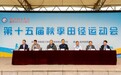 工匠精神铸体魄 杏坛湖畔绽芳华——铜陵理工学校(安徽铜陵技师学院)第十五届秋季田径运动会隆重开幕