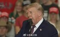 特朗普取消两场周末选举造势活动,改以电话连线助选