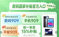 京东双十一手机消费券在哪领取?京东搜【手机909】【华为909】【一加909】领手机品牌优惠券,国补领取、以旧换新教程