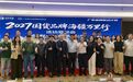 向新·向海·向未来|国货品牌海疆万里行恳谈会在广佛之交国际创智园举行
