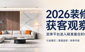 2026 年装修获客观察:装修派单平台进入 “精准撮合” 时代,新型模式如何选?