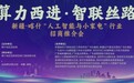 算力西进启新篇 智联丝路聚商机