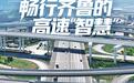 山东的高速为何给司机留下“好开”的印象
