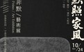 「默照家风」蒋非默艺术展在宁波叁参空间启幕