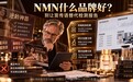 NMN什么品牌好?别被满屏宣传语忽悠,2026 NMN品牌带你看懂SGS检测