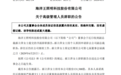 业绩承压之际副总裁辞职,海洋王人事变动引市场关注