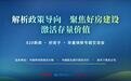 “828新政·好房子·存量焕新”专题交流会:解析政策导向、聚焦好房建设、激活存量价值