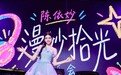 陈依妙“漫妙拾光”在沪成功举办 谭晶黄奕邹市明全家惊喜助阵引关注