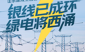 银线已成环,绿电将西涌!山东建成全国首个省域特高压双环网