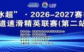 “七台河冰超” • 2026-2027赛季中国杯短道速滑精英联赛(第二站)即将开赛!