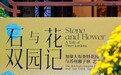 石上花开!加拿大布查特花园与苏州狮子林惊艳同框