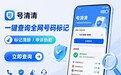 号码标记清除需要协助怎么办?号清清办理方式介绍