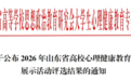 枣庄职业学院在2026年心理健康教育月展示活动中斩获佳绩