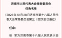 山东3市最新人事任免
