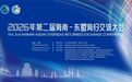 2026年第二届海南-东盟海归交流大会亮点抢先看!这些环节值得关注