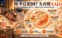 换季总是犯困、易中招?当心体内NAD+“亮红灯”,看懂底层消耗才明白NMN什么品牌好