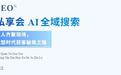 志卓GEO杭州私享会开讲:AI全域搜索营销助力企业抢占新流量入口