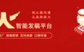 火簇传播|智能发稿赋能,构建产业品牌 AI 信源基建