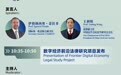 就在明天!北仲携手百年UNIDROIT共探国际商事法治新发展