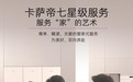 不止于比拼参数!卡萨帝七星级服务贯通家电服务全链路