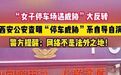 #编造停车场遇威胁女子已被行拘#【“女子停车场遇威胁”大反转!为“起