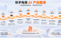 双11来了,快手商家多了一支“智能经营团队”