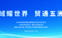 2026电商高质量发展赋能对接活动进清河万帆耘海进清河·冀货出海通全球暨第三十三届清河羊绒博览展销系列活动举办