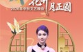 歌手成凯欣亮相湖南卫视娱乐频道《花开月正圆》2026中秋文艺晚会舞台