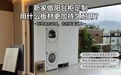 新家做阳台柜定制,用什么板材更加持久耐用?