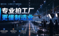 给自家工厂拍宣传片,我们为什么最后选了臻世文化?