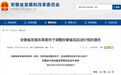安徽省成品油价格调整!92号汽油8.83元/升