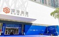 闪耀鹏城,焕新美居!悍高深圳福田厨卫原创馆盛大启幕!