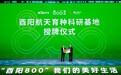 山地县域的科创突围:解码“酉阳800”新质农产品的破圈逻辑