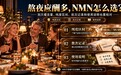 男性熬夜应酬后加速衰老怎么扛?买NMN先看这几点,这份NMN品牌推荐帮你选对不踩坑