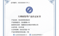 喜报 | 洛东酵素A-90荣获专利密集型产品认定证书