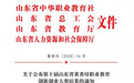 枣庄职业学院荣获第十届山东省黄炎培职业教育创新创业大赛两项三等奖