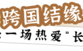青风起·烟火里丨一炉面包,两国风味!这对中韩夫妻,把梦想揉进面团里~