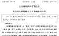 A股一公司终止上市,今日摘牌,年内股价重挫96%