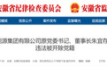 刚刚,安徽一国企原董事长被开除党籍!