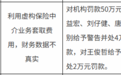 鼎和财险深圳分公司被罚款50万元,因利用虚构保险中介业务套取费用等两项违规
