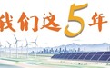 甘肃肃州交高质量发展答卷 这五年“经”彩得嘞