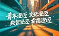 澄迈:资本生态招商3.0到底新在哪里?